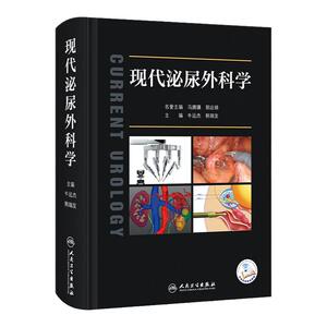 人卫现代泌尿外科学人卫参考书