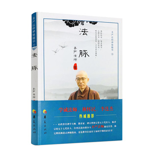 圣严法师禅修精华:法脉 华夏出版社 改版禅修精华李连杰推荐