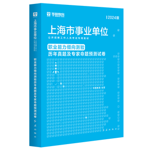 上海事业单位A类真题】华图备考2026上海市事业单位考试A类职业能力倾向测验综合应用能力历年真题 2026上海事业编联考综合管理类
