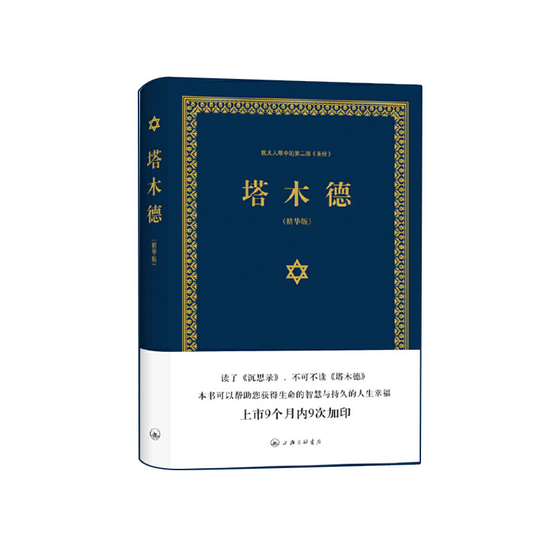 塔木德正版大全集 犹太人的经商智慧与处世 成功励志人生哲理书籍 智慧经典教育大全集精装精华版 塔木德原著中文版正版