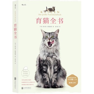 后浪正版现货 育猫全书 格尔德路德维希养育教科书训练技巧萌宠家庭医学饲养手册科普书籍