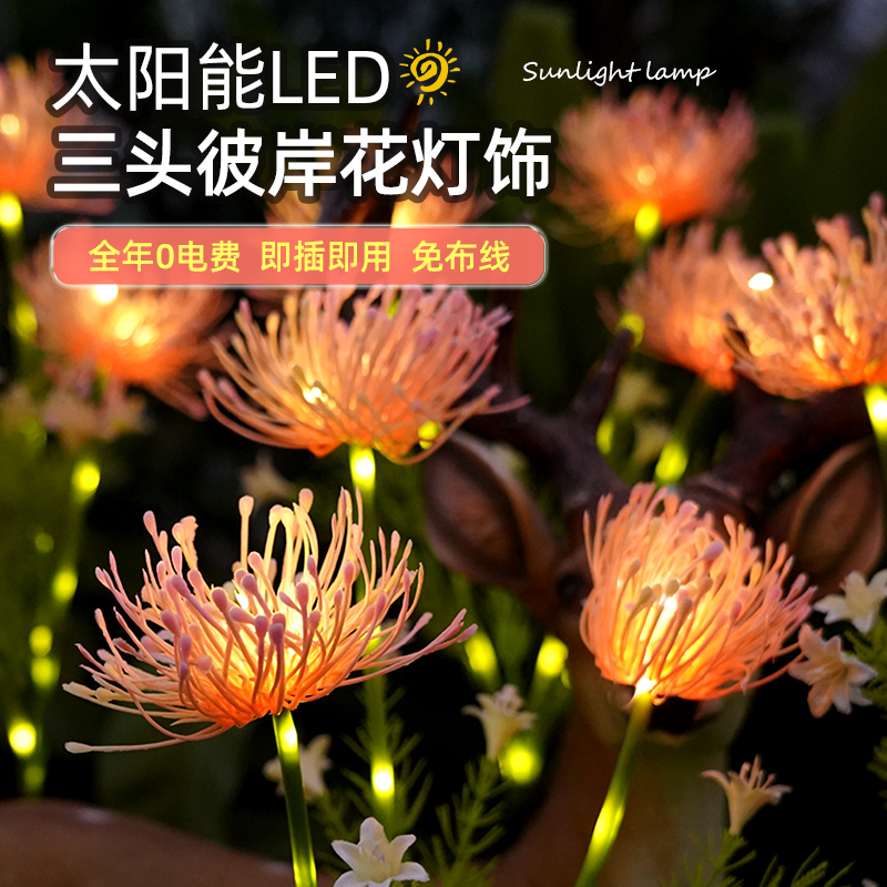 太阳能向阳花灯户外庭院小区花园氛围景观装饰灯草坪地插彼岸花灯