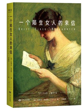 当当网官方旗舰 一个陌生女人的来信 斯蒂芬茨威格著 孟京辉导读 世界上最了解女人的作家与最不了解女人的导演隔空对话诠释爱情