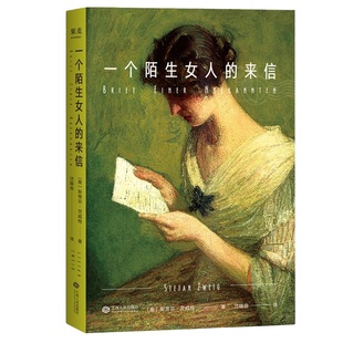 当当网官方旗舰 一个陌生女人的来信 斯蒂芬茨威格著 孟京辉导读 世界上最了解女人的作家与最不了解女人的导演隔空对话诠释爱情