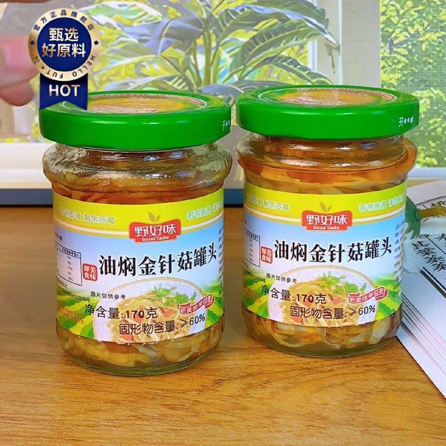 170g瓶装原味金针菇罐头不辣方便凉拌下饭菜开味餐菜解馋开胃速食