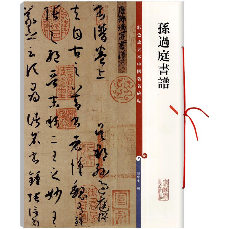 孙过庭书谱 高清彩色放大本中国著名碑帖 繁体旁注草书毛笔字帖古帖墨迹临摹书法 孙宝文编 学海轩 上海辞书出版社
