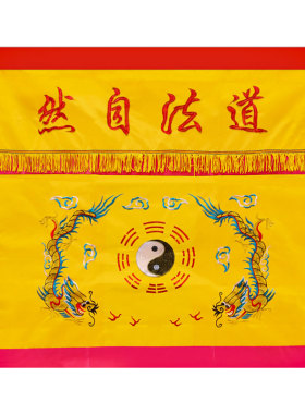 八仙桌桌围道家桌裙布道法自然