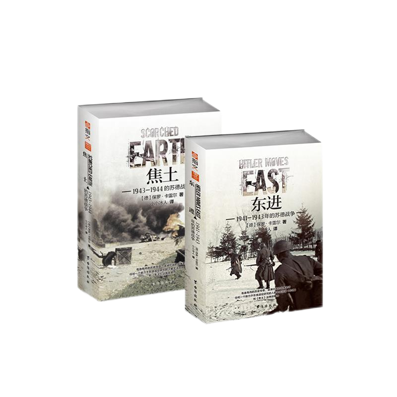 【指文正版套装】《东进》+《焦土》卡雷尔东线文库苏德战争东线战场经典战史弗拉索夫将军高加索战线曼施泰因巴巴罗萨斯大林格勒