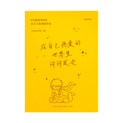 青禾纪可爱的我们同学录小学生