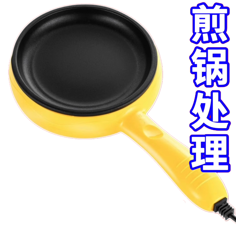 煎蛋锅迷你家用平底锅插电煎锅小煎锅/平底锅