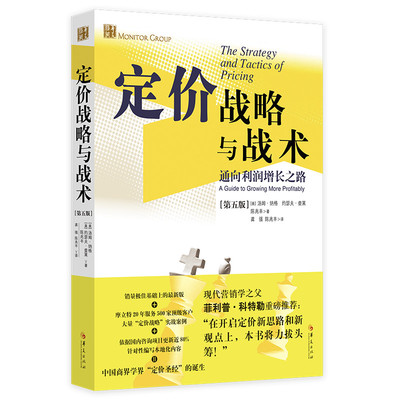 定价战略与战术 通向利润增长之路第五版 管理方面的书籍管理书籍领导力企业管理管理学精力管理经营管理书籍商业模式华夏出版社