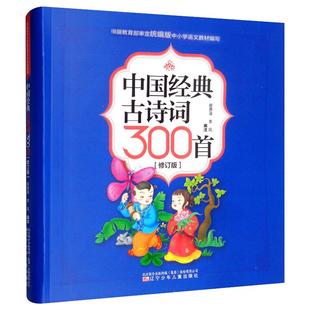 中国经典古诗词300首(修订版) 中小学语文课本古诗词唐诗宋词初中生6-12岁小学生必备古诗词 课外阅读拓展篇目 辽宁少年儿童出版社