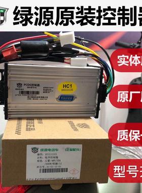 绿源电动二轮车控制器原厂电瓶车启动器PCDS系HC1HE1HE248V60V72V