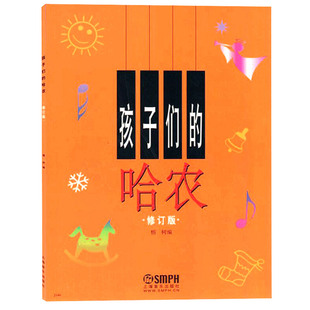 现货 孩子们的哈农 钢琴初级教程 儿童钢琴教材 钢琴书籍 哈农钢琴指法曲集 钢琴初学入门教程 乐理基础知识 上海音乐出版社