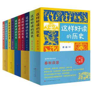《这样好读的历史 全15册》北京大学历史系教授辛德勇、著名作家马伯庸推荐，用立体的视角了解历史，