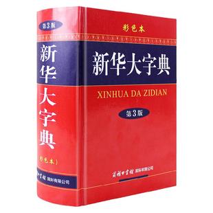 【新华正版】新华大字典第3版彩色本商务印书馆32开大字本小学生初高中大学新华字典大本第三版商务出版社全功能字典大全汉语词典