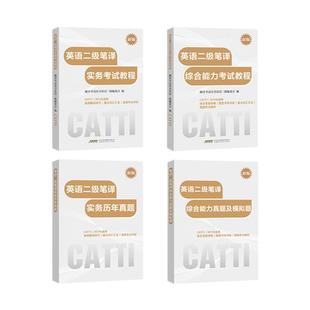新版 26年备考CATTI二级笔译 英语实务考试教程和真题+综合能力考试教程和真题及模拟题