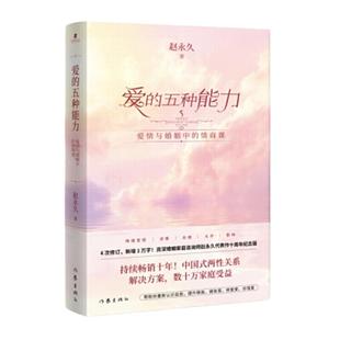 当当网 爱的五种能力(爱情与婚姻中的情商课)赵永久苏红雨社会学社会科学帮助你重新认识自我提升情商拥有爱修复爱珍惜爱 正版书籍