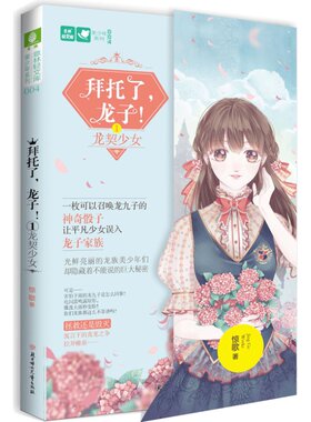 [意林图书] 意林 拜托了龙子1龙契少女 意林轻文库 美少年系列004 青春悬疑 暖爱幻想 青春校园文学  意林官方直营店