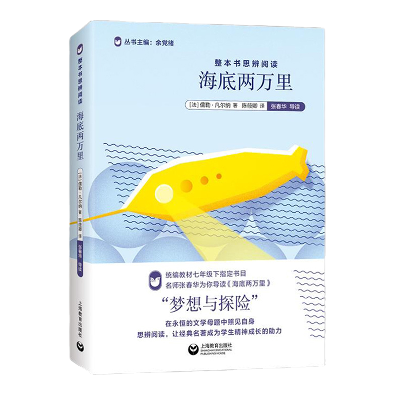 整本书思辨阅读海底两万里法国