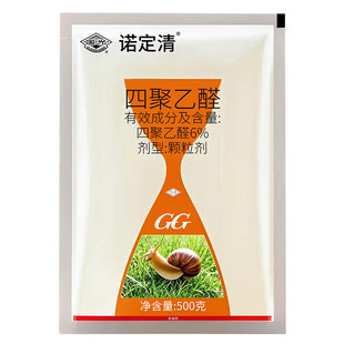 蜗牛专用药四聚乙醛颗粒福寿螺专杀专用药诺定清菜地杀虫剂效特药