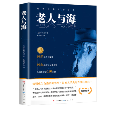 完整无删减老人与海正版人民文学