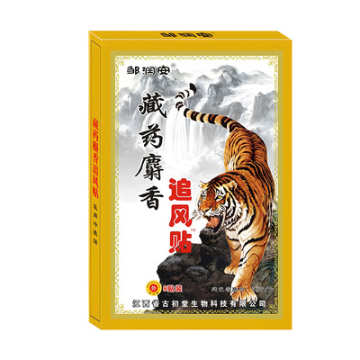 麝香追风膏药贴腰肌劳损腰痛舒筋骨贴血活止痛贴膏消炎腰间盘药膏