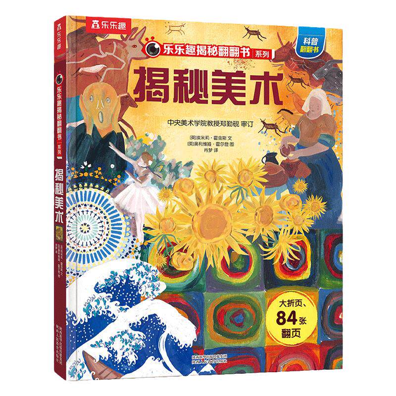 乐乐趣揭秘美术点读版