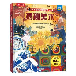 【揭秘旗舰店】揭秘美术 儿童艺术美术启蒙绘本乐乐趣揭秘系列翻翻书3-6-12岁小学生艺术启蒙音乐时尚艺术家 艺术简史绘本审美培养