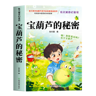 【升级加厚】宝葫芦的秘密正版原著完整版张天翼著三四年级必读的课外书三年级上册阅读小学生书籍34年级葫芦娃故事人民教育出版社