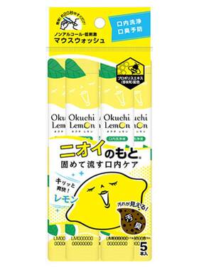 日本正品Okuchi漱口水清洁口腔柠檬味11ml*5包清新口气cosme推荐