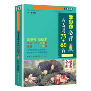 小学生必背古诗词75+80首人教版彩图注音1-6年级古诗75首小学生统编小学教材古诗词129首儿童背诵古诗词中小学生必背古诗词