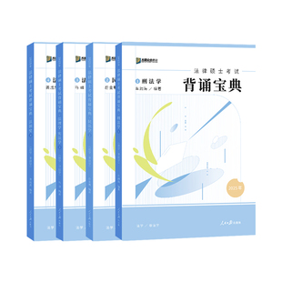 新版2027考研众合法硕背诵宝典 法学非法学27法律硕士联考岳业鹏民法车润海刑法杜洪波法理马峰宪法学龚成思法制史 背诵一本通