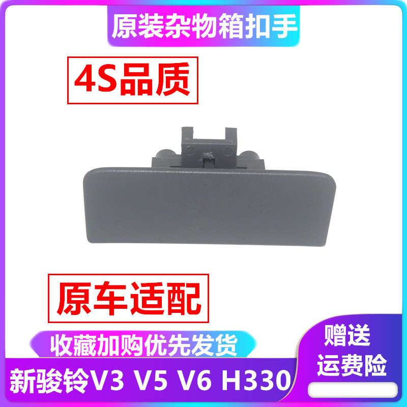 JAC江淮货车轻卡配件骏铃V3V5V6H330杂物箱工具箱储物箱扣手拉手