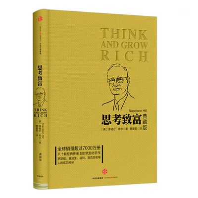 包邮 思考致富（典藏版）拿破仑·希尔 著 经典励志 成功秘诀 思维逻辑锻炼 激发潜能 中信出版社图书 畅销书 正版书籍