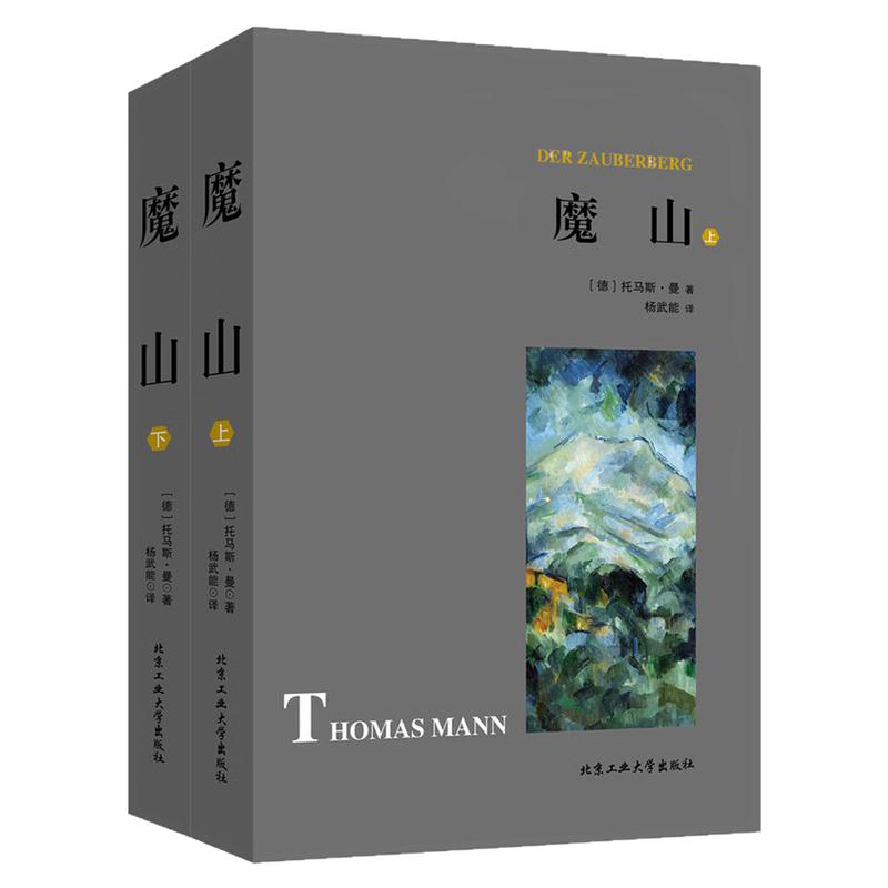 魔山外国文学小说世界名著书籍