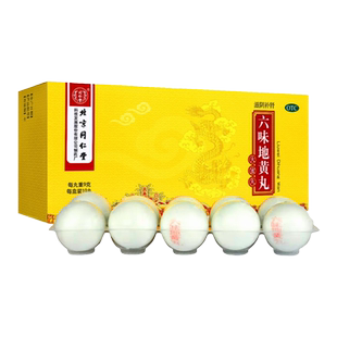 同仁堂六味地黄丸正品大蜜丸10丸滋阴补肾肾阴亏损头晕耳鸣盗汗