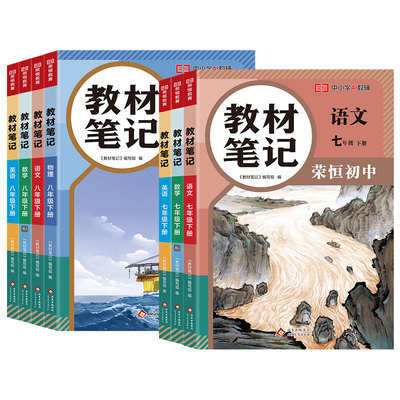 2026春荣恒教材笔记初中七八年级下册语文数学英语物理人教北师大版初一二课堂笔记课本同步教材全解寒假衔接预习学霸随堂伴学笔记