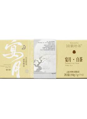 茶甜甜锦囊妙茶 宴月白茶245g云南月光白一级春芽茶叶正品旗舰店
