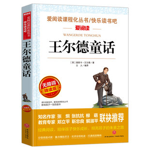 王尔德童话(无障碍精读版)小学生课外阅读书籍童话故事书青少年寒暑假课外书儿童文学读物三四五六年级课外书快乐读书吧