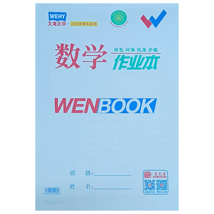 文海作业本小学生专用本子32k数学拼音小字中英语16k大生字语文本