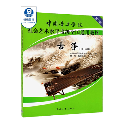 国音乐学院古筝考级教材1-6级