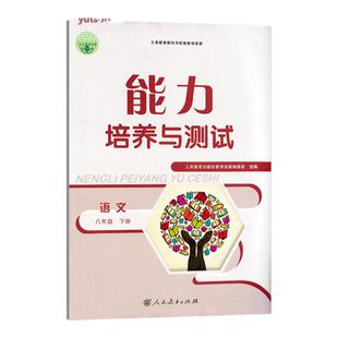精编版2026人教版语文八年级下册能力培养与测试8下语文同步练习测试一课一练课后习题训练基础知识巩固提高初二