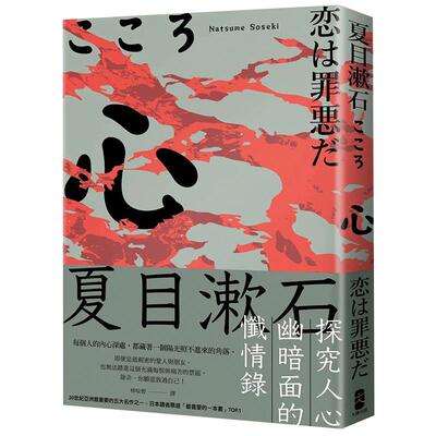 【预售】心：夏目漱石探究人心幽暗面的忏情录 港台原版图书台版正版繁体中文 翻译文学小说 读书国-大牌出版