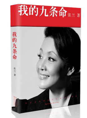 当当网正版书籍张兰我的九条命