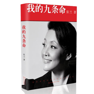 当当网 张兰:我的九条命 张兰“俏江南”餐饮集团创始人,汪小菲之母 教科书级的商业案例中国版《门口的野蛮人》长江文艺出版社