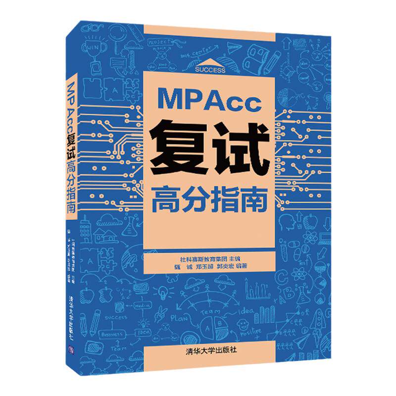 现货社科赛斯2024mpacc考研教材199管理类联考MPAcc复试高分指南管综联考面试书会计专硕面试教材甄诚郭炎宏全日