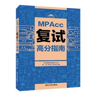 现货社科赛斯2024mpacc考研教材199管理类联考MPAcc复试高分指南管综联考面试书会计专硕面试教材甄诚郭炎宏全日制面试书