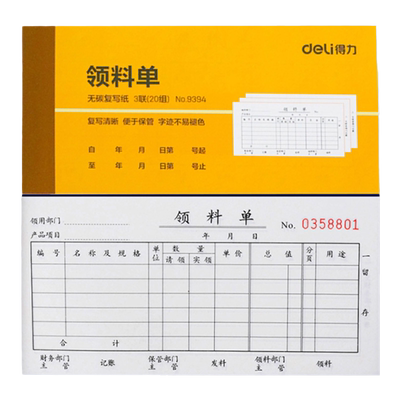 会计凭证得力无碳复写领料单
