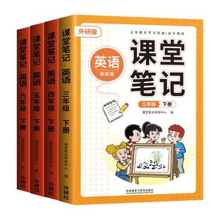 斗半匠2026春季适用英语课堂笔记外研版预备三年级起点上册下册同步课本四五六年级上小学预习复习3下新教材随堂资料书全套外研社